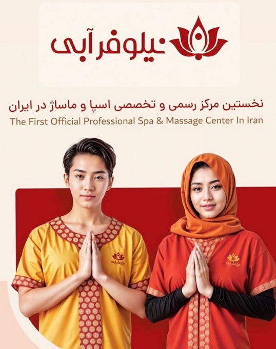 ماساژ تایلندی هتل داریوش کیش